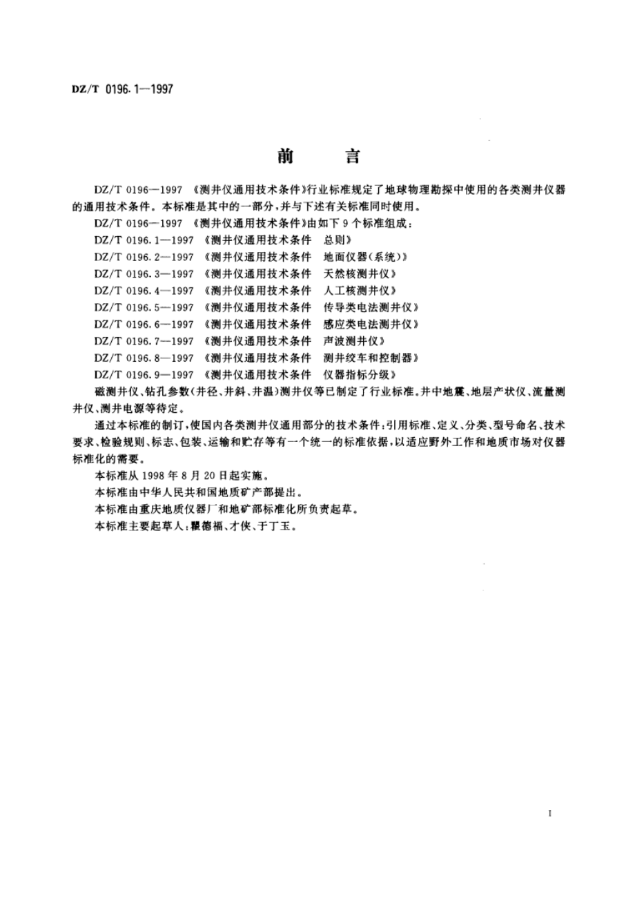 测井仪通用技术条件总则 DZT 0196.1-1997.pdf_第2页