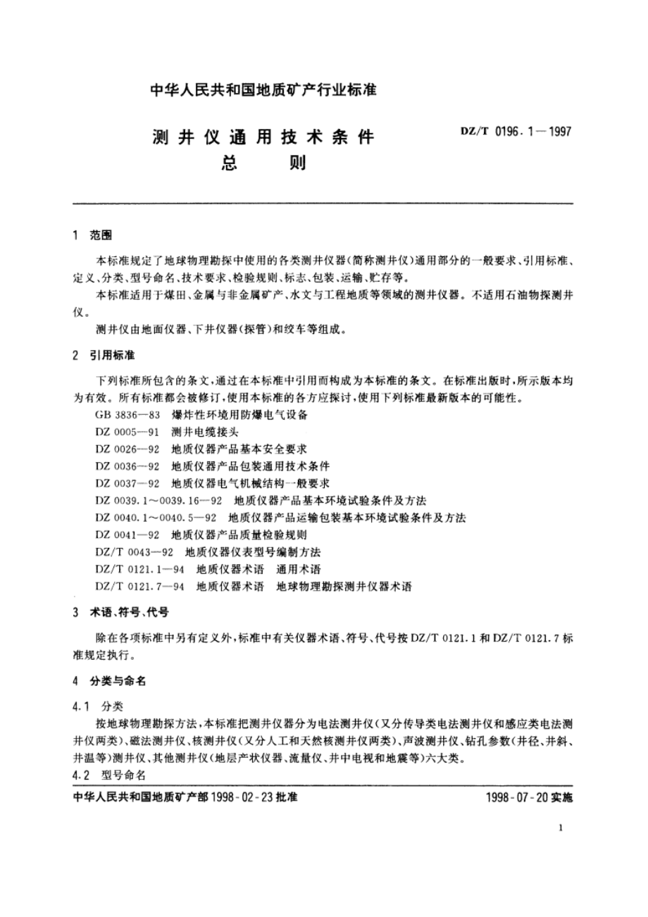 测井仪通用技术条件总则 DZT 0196.1-1997.pdf_第3页