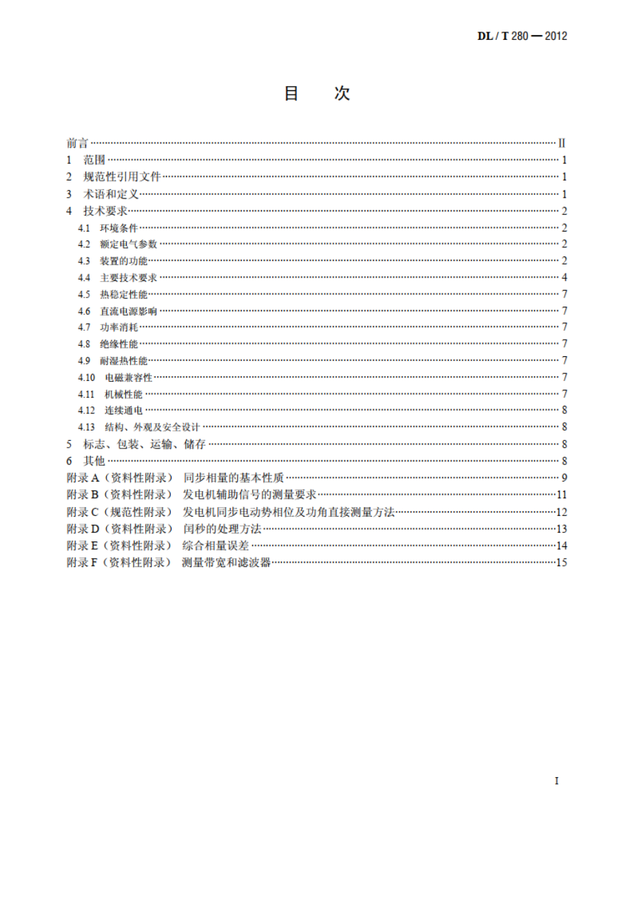 电力系统同步相量测量装置通用技术条件 DLT 280-2012.pdf_第2页