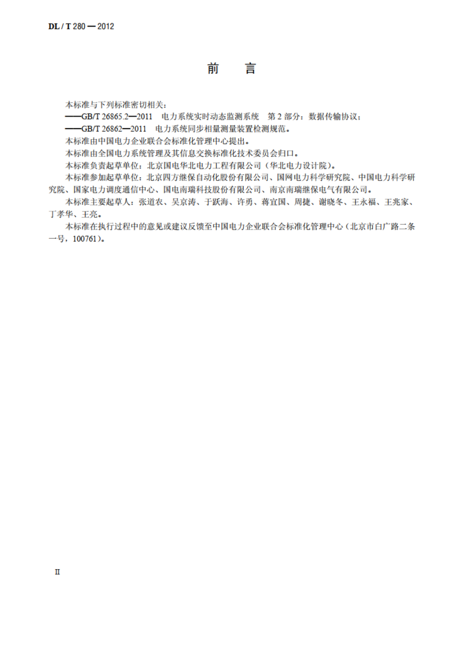 电力系统同步相量测量装置通用技术条件 DLT 280-2012.pdf_第3页