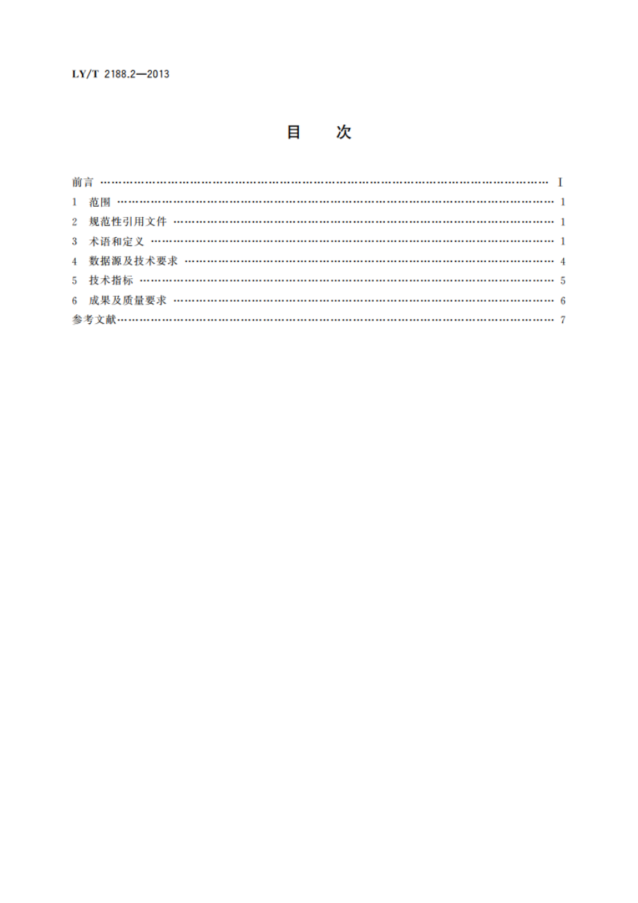 森林资源数据采集技术规范 第2部分：森林资源规划设计调查 LYT 2188.2-2013.pdf_第2页