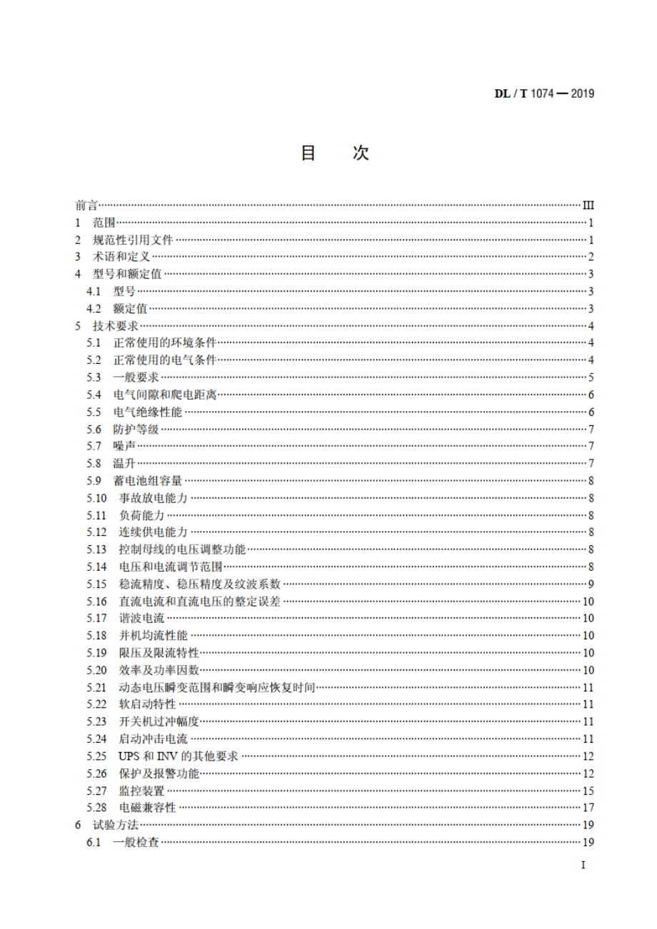 电力用直流和交流一体化不间断电源设备 DLT 1074-2019.pdf_第2页