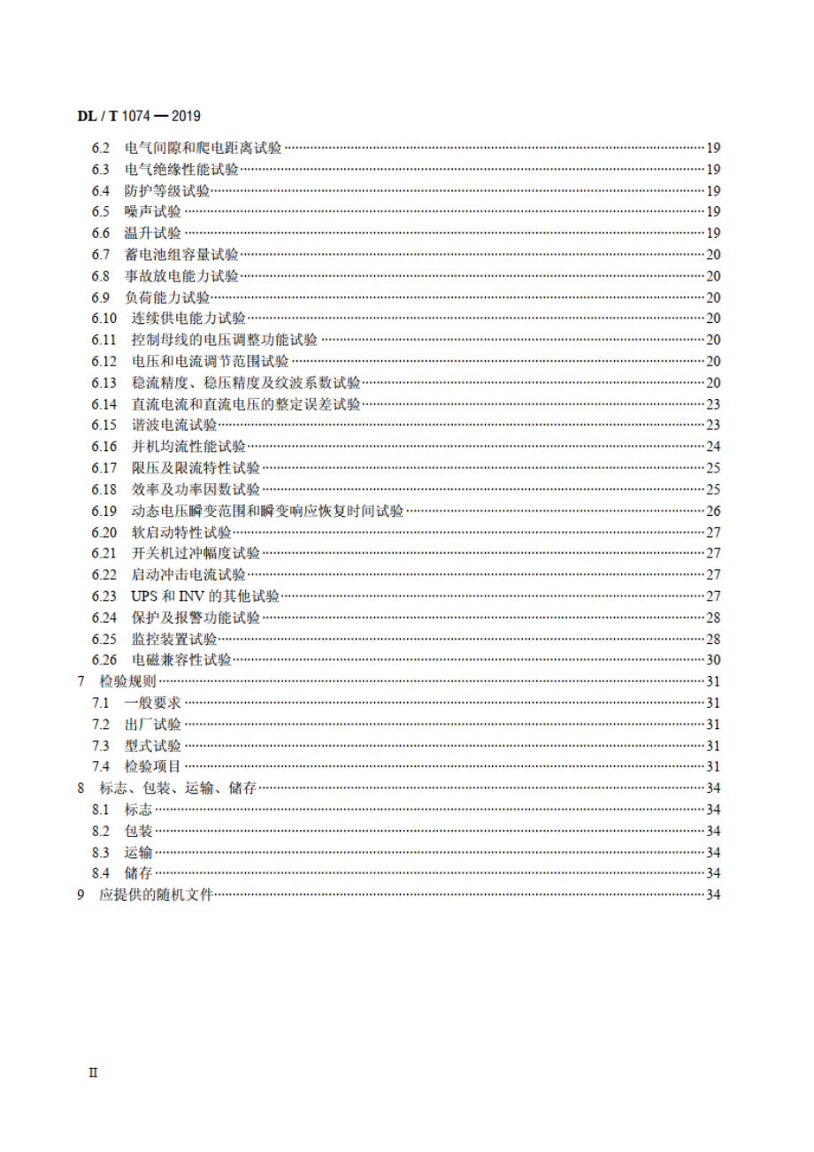 电力用直流和交流一体化不间断电源设备 DLT 1074-2019.pdf_第3页