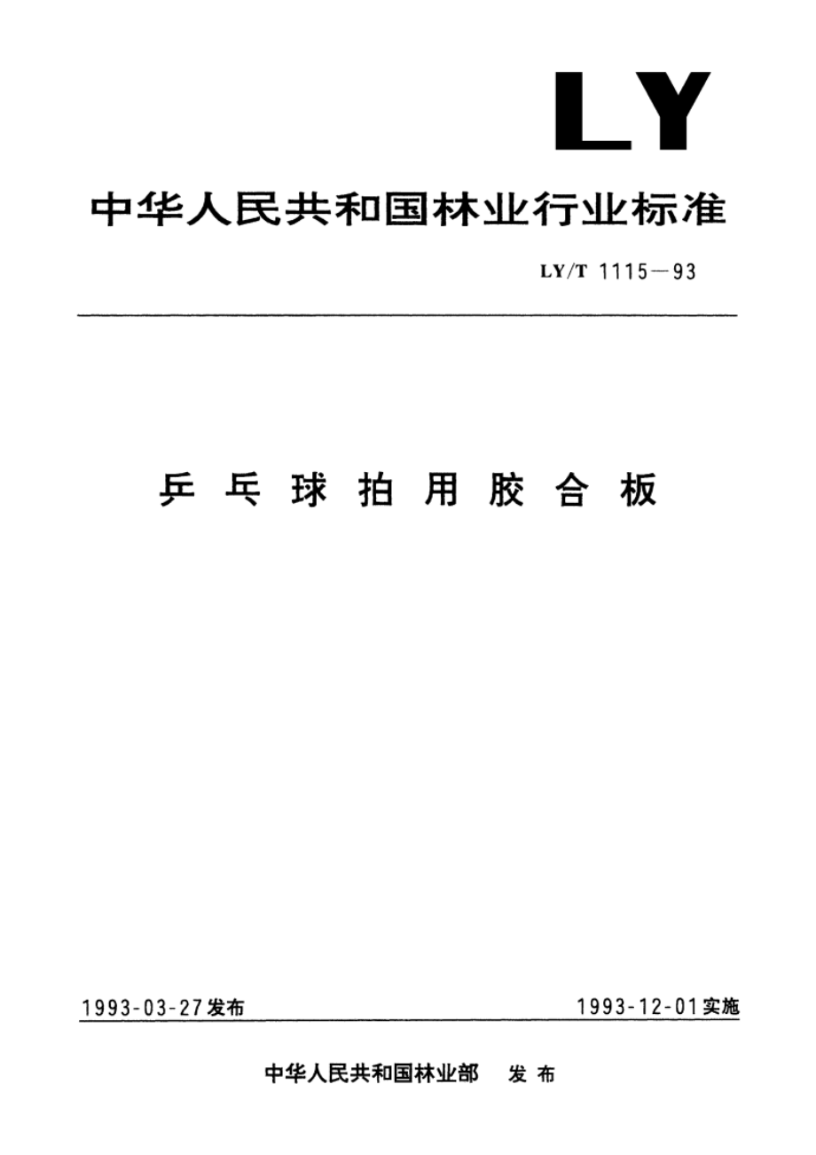 乒乓球拍用胶合板 LYT 1115-1993.pdf_第1页