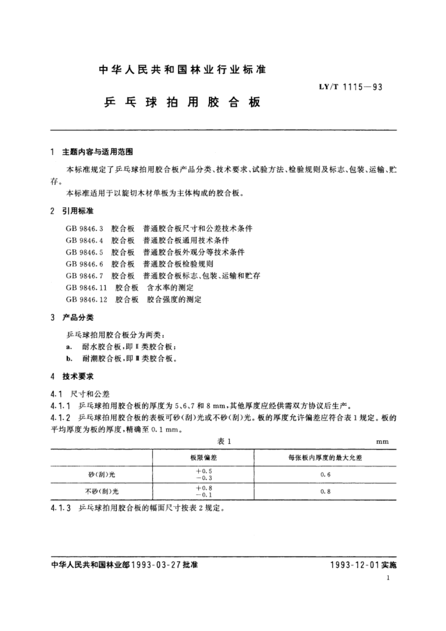 乒乓球拍用胶合板 LYT 1115-1993.pdf_第2页