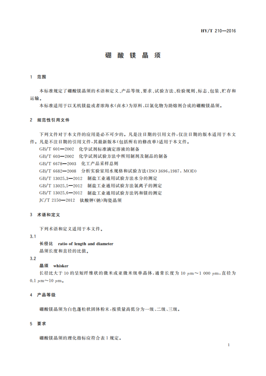 硼酸镁晶须 HYT 210-2016.pdf_第3页