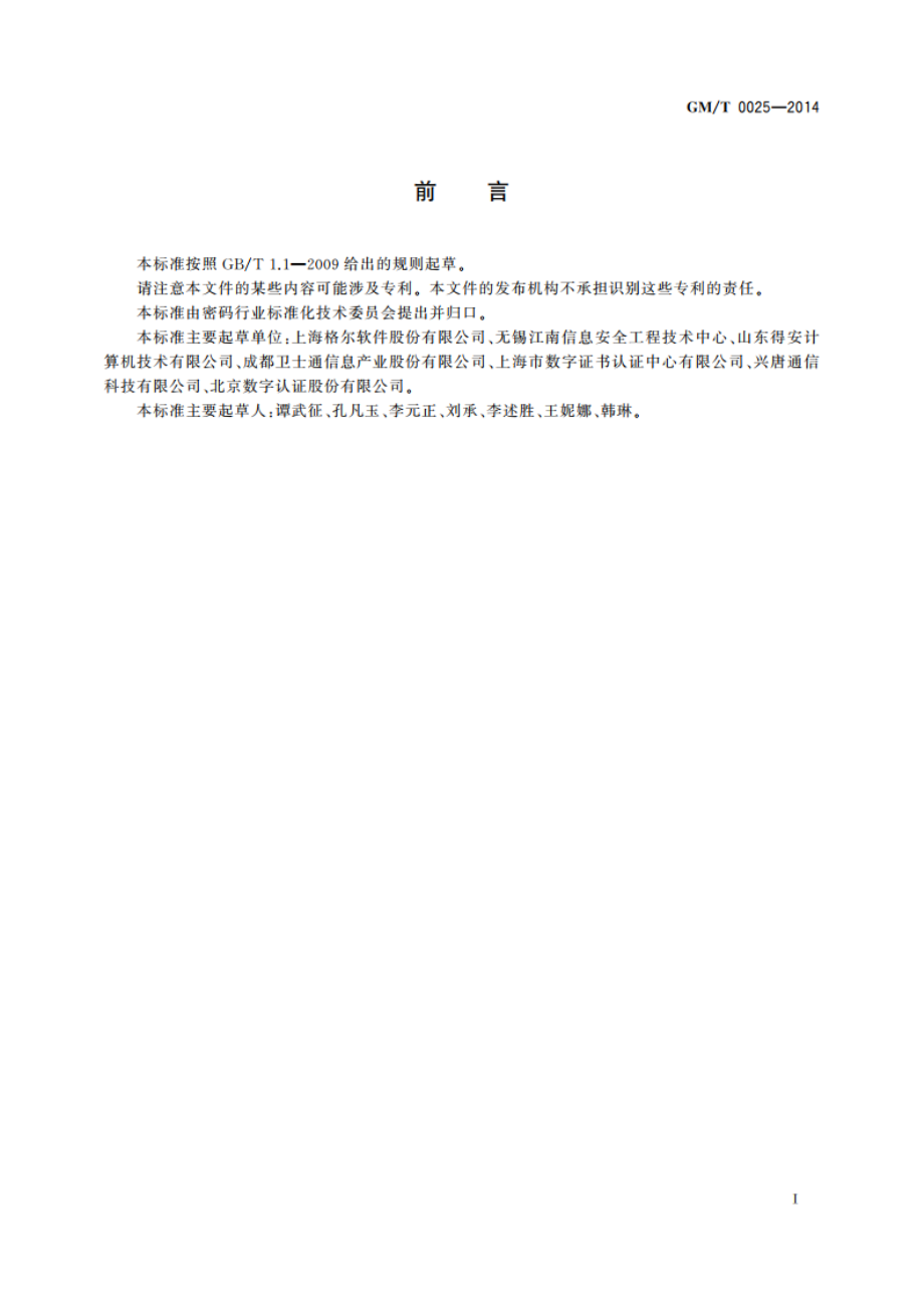 SSL VPN网关产品规范 GMT 0025-2014.pdf_第3页