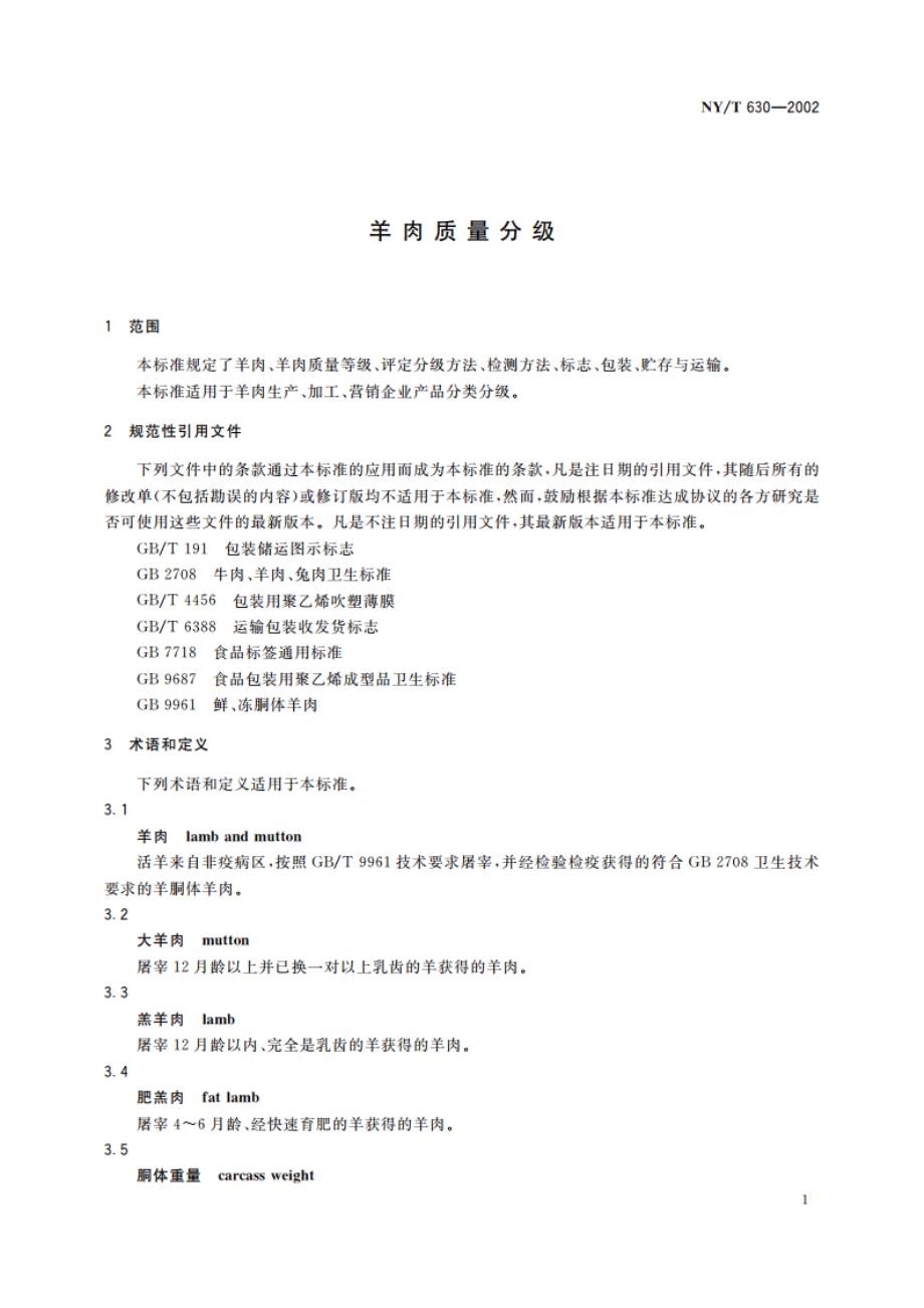 羊肉质量分级 NYT 630-2002.pdf_第3页