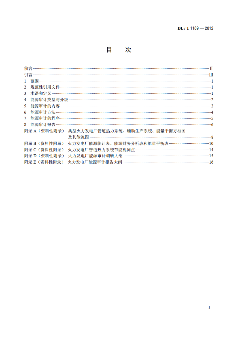 火力发电厂能源审计导则 DLT 1189-2012.pdf_第2页