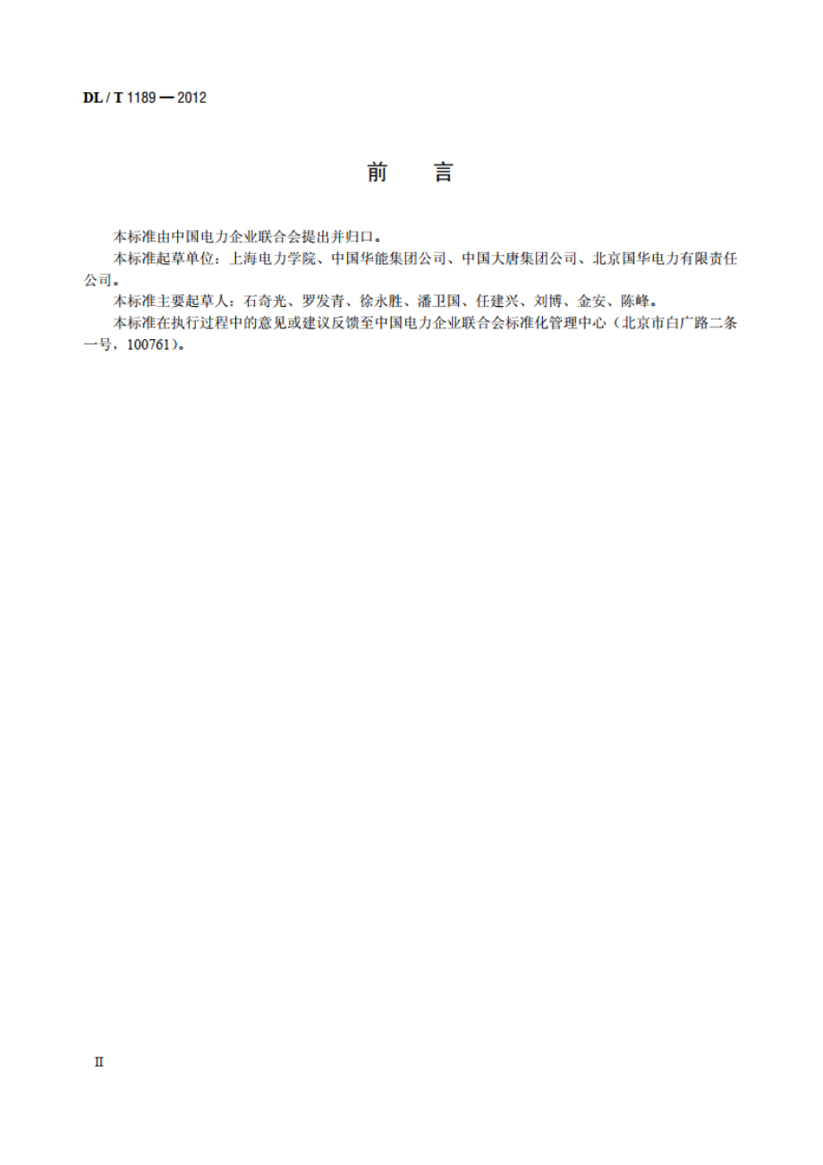 火力发电厂能源审计导则 DLT 1189-2012.pdf_第3页