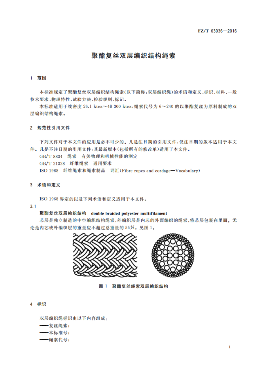 聚酯复丝双层编织结构绳索 FZT 63036-2016.pdf_第3页