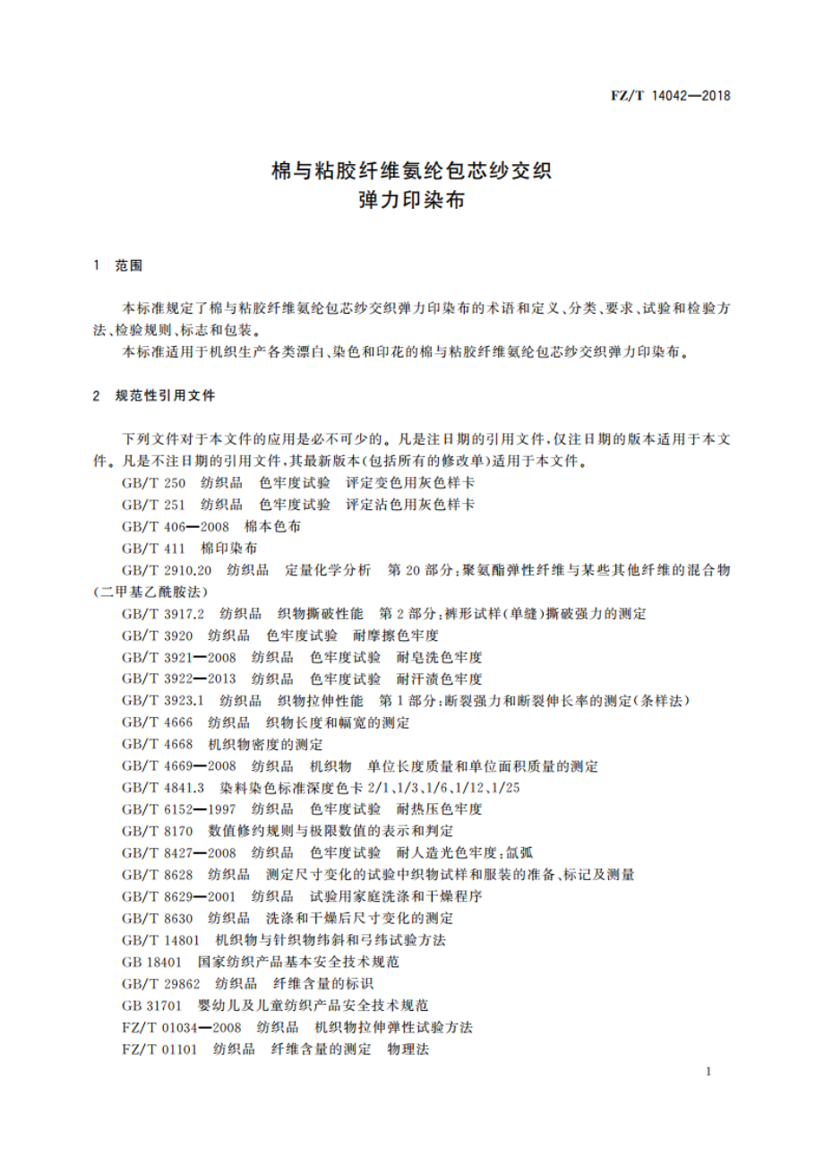 棉与粘胶纤维氨纶包芯纱交织弹力印染布 FZT 14042-2018.pdf_第3页