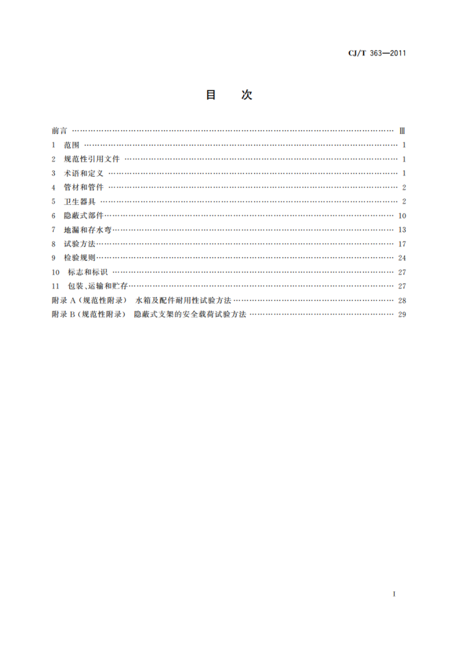 建筑同层排水部件 CJT 363-2011.pdf_第2页