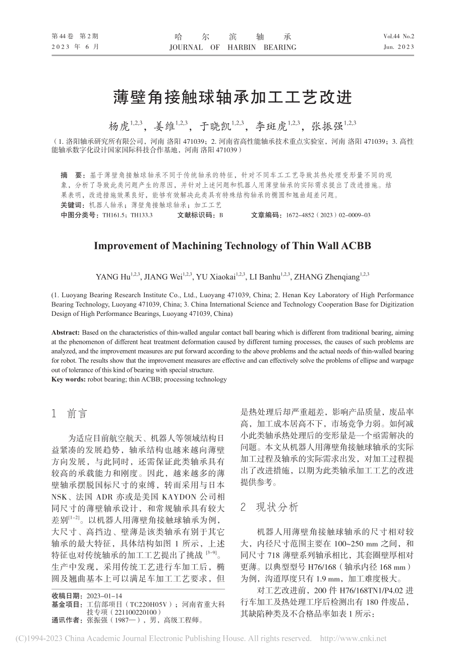 薄壁角接触球轴承加工工艺改进_杨虎.pdf_第1页