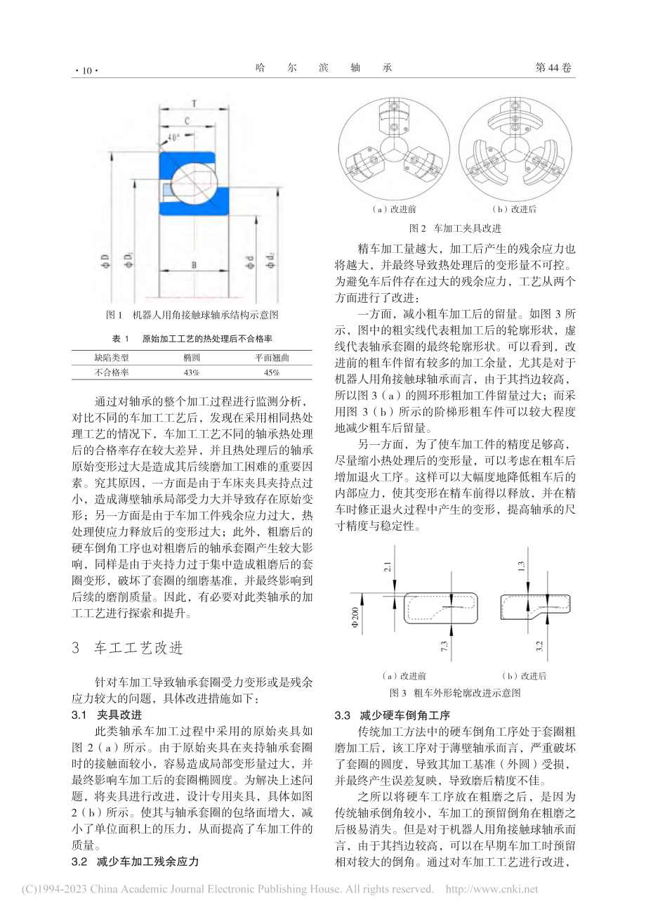 薄壁角接触球轴承加工工艺改进_杨虎.pdf_第2页