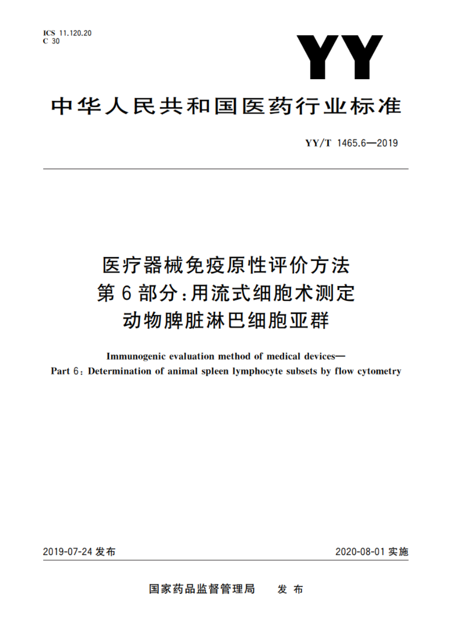 医疗器械免疫原性评价方法 第6部分：用流式细胞术测定动物脾脏淋巴细胞亚群 YYT 1465.6-2019.pdf_第1页