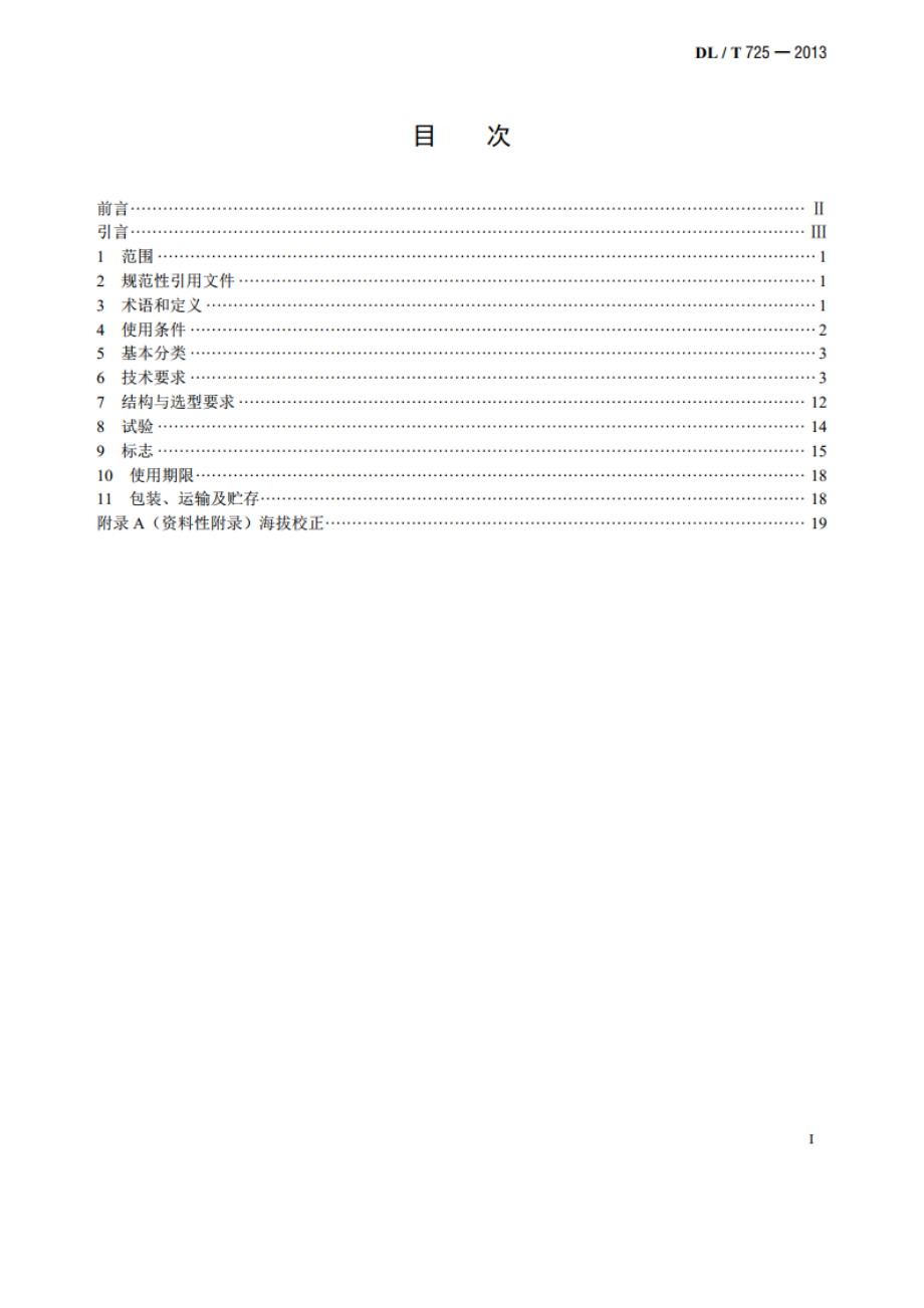 电力用电流互感器使用技术规范 DLT 725-2013.pdf_第2页