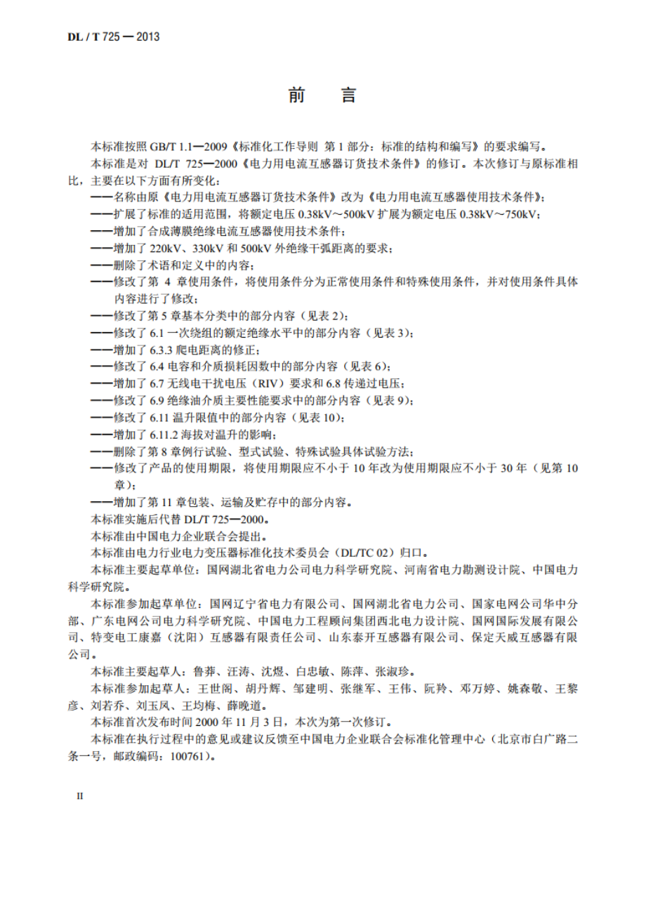 电力用电流互感器使用技术规范 DLT 725-2013.pdf_第3页