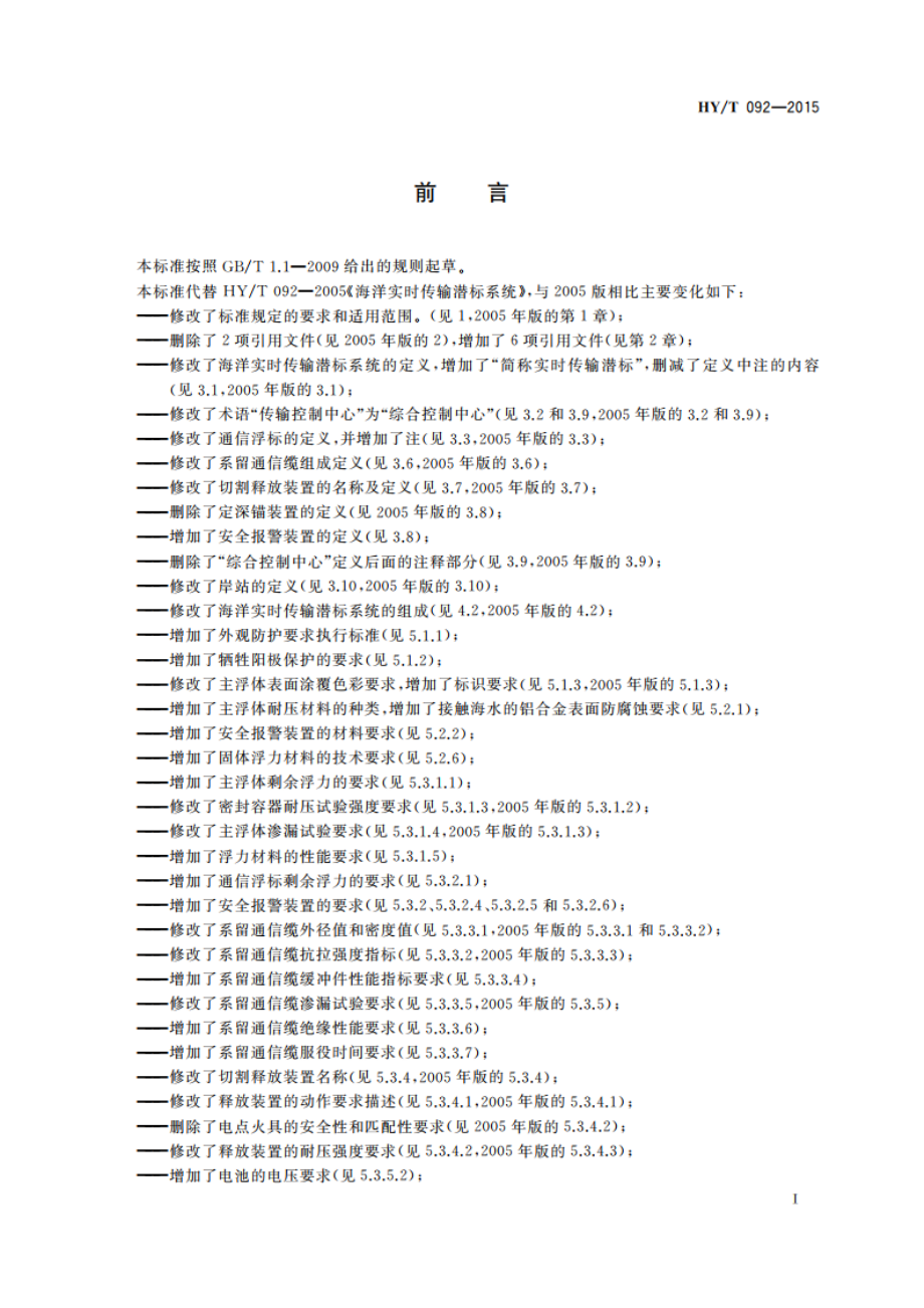 海洋实时传输潜标系统 HYT 092-2015.pdf_第3页