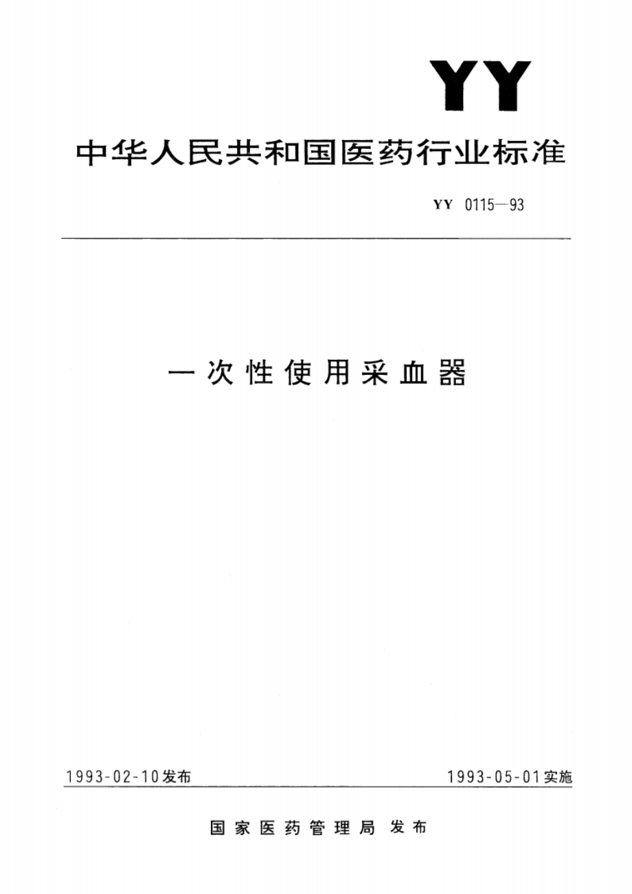 一次性使用采血器 YY 0115-1993.pdf_第1页