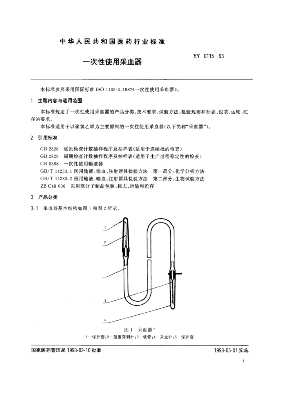 一次性使用采血器 YY 0115-1993.pdf_第2页