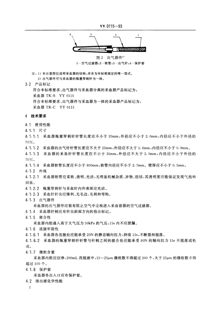 一次性使用采血器 YY 0115-1993.pdf_第3页