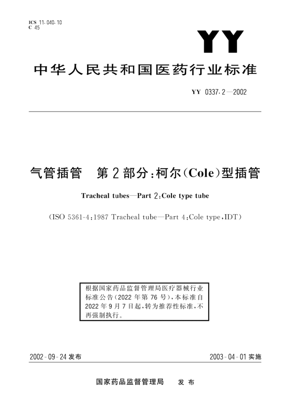 气管插管第2部分柯尔(Cole)型插管 YYT 0337.2-2002.pdf_第1页