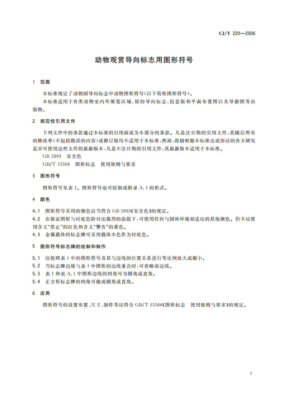 动物观赏导向标志用图形符号 CJT 220-2006.pdf_第3页