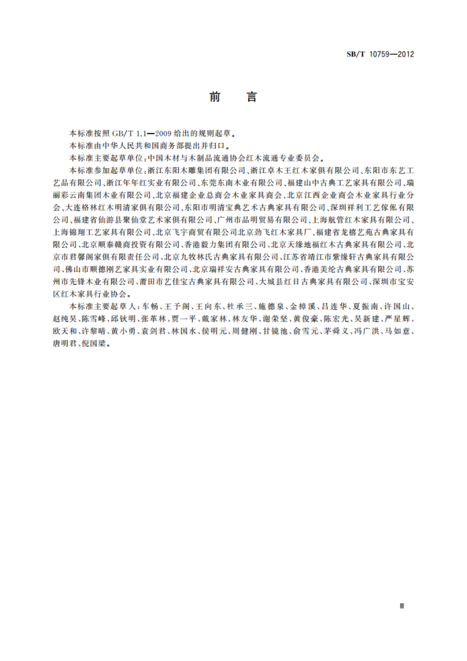 红木制品等级 SBT 10759-2012.pdf_第3页