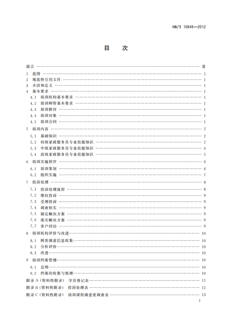 家政服务员培训规范 SBT 10848-2012.pdf_第2页