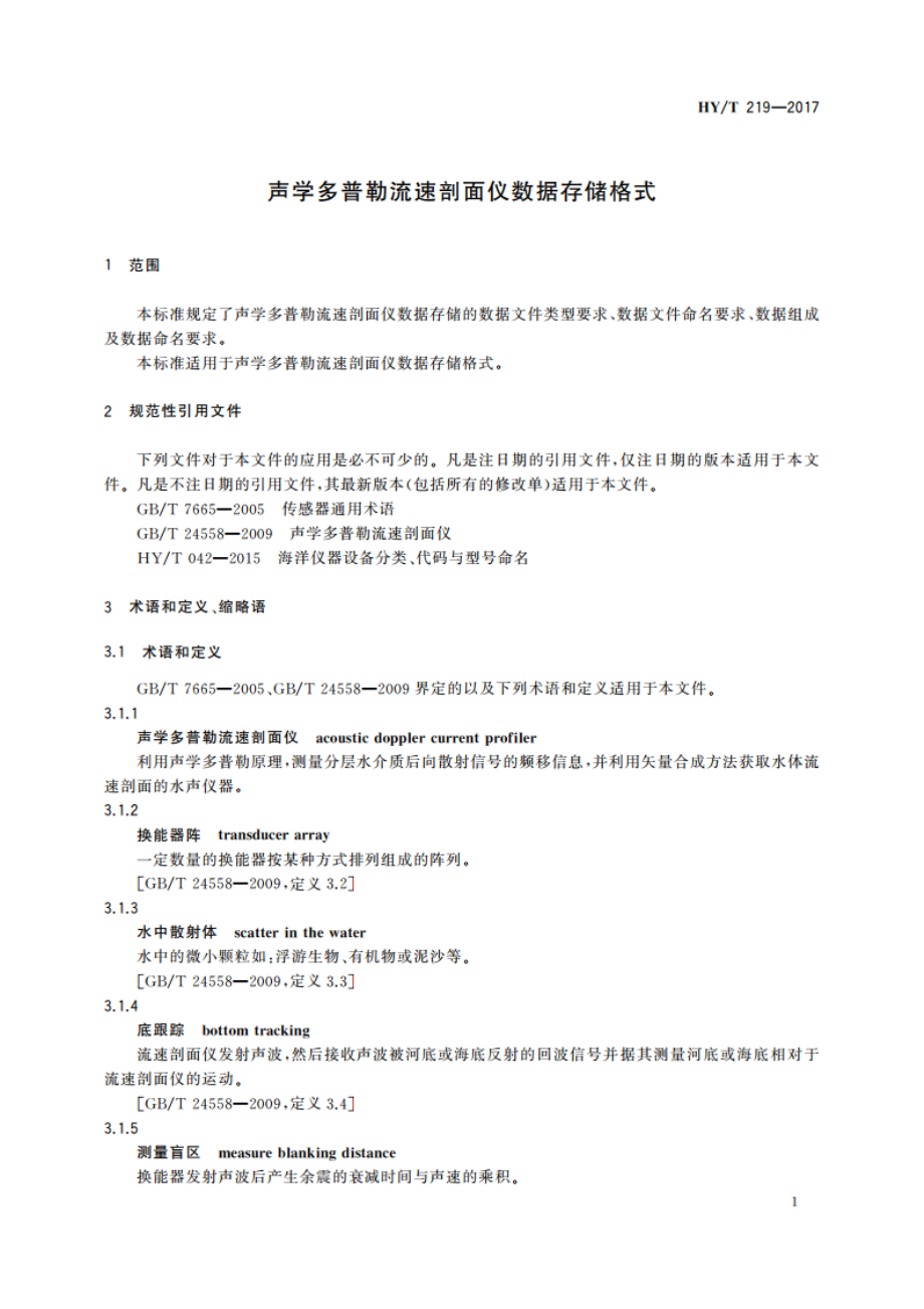 声学多普勒流速剖面仪数据存储格式 HYT 219-2017.pdf_第3页