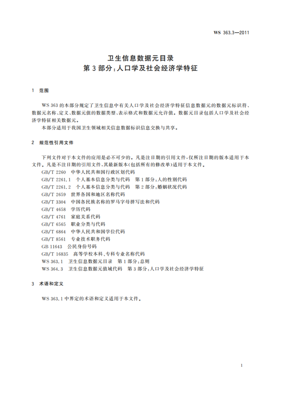 卫生信息数据元目录 第3部分：人口学及社会经济学特征 WS 363.3-2011.pdf_第3页