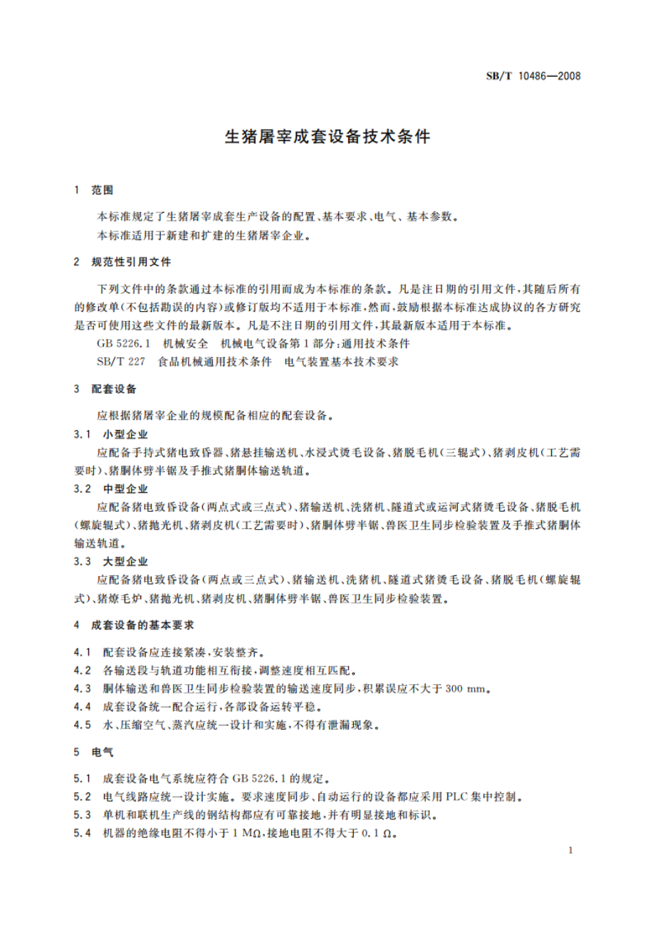 生猪屠宰成套设备技术条件 SBT 10486-2008.pdf_第3页