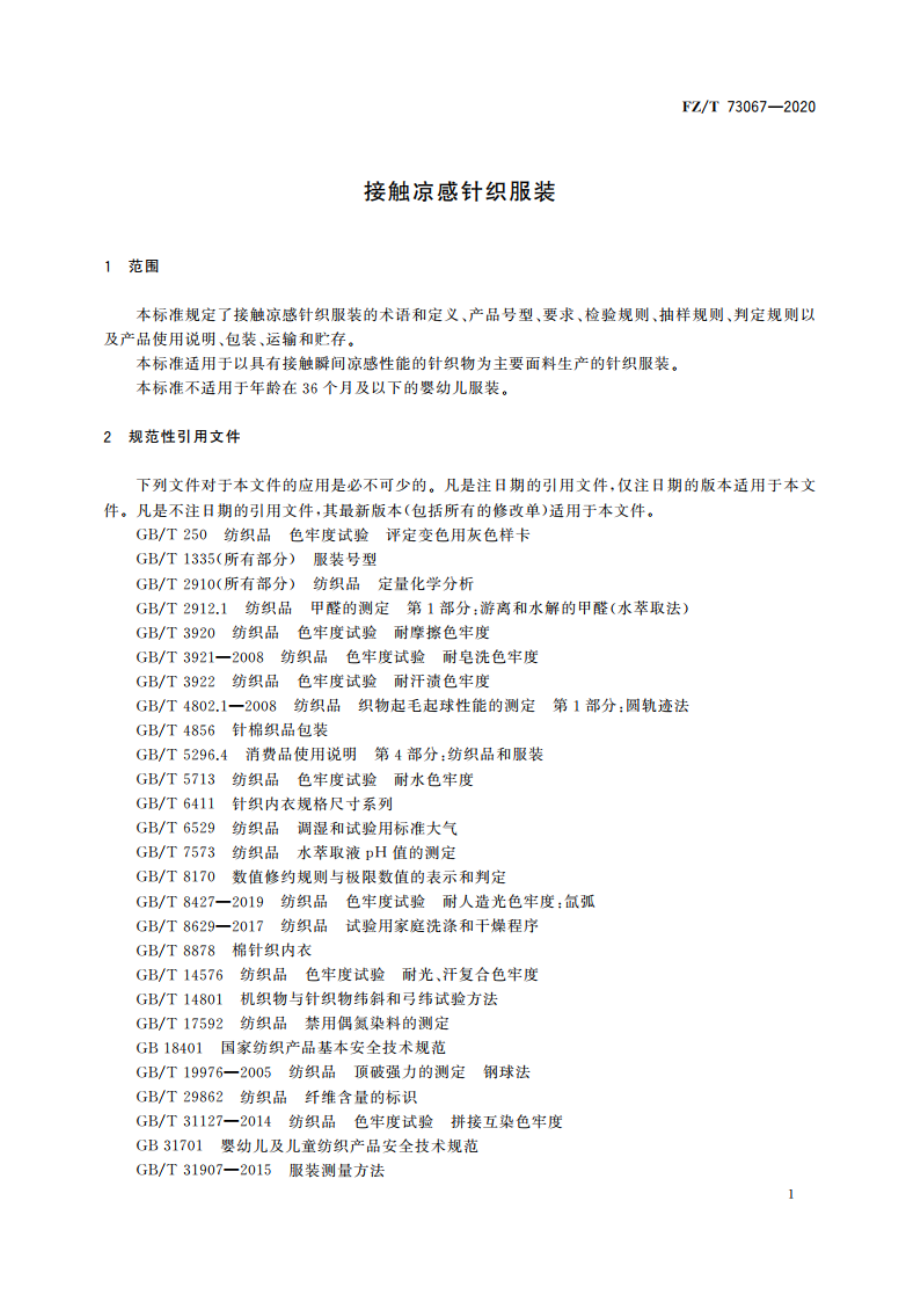 接触凉感针织服装 FZT 73067-2020.pdf_第3页