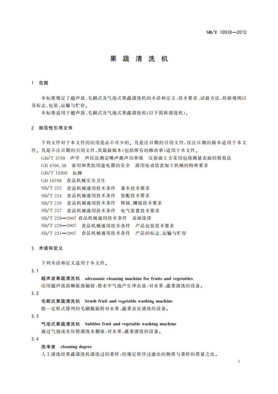 果蔬清洗机 SBT 10938-2012.pdf_第3页