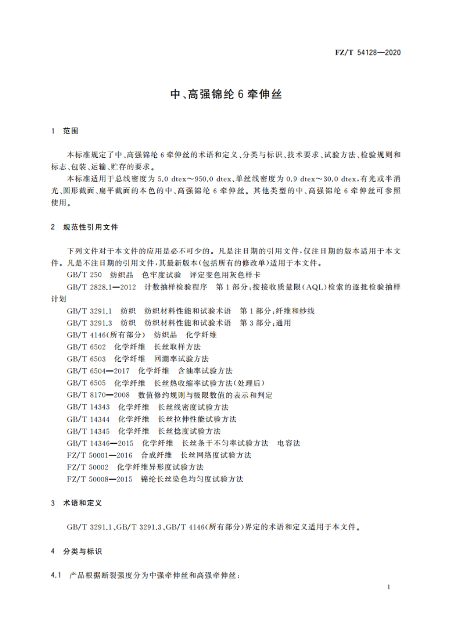 中、高强锦纶6牵伸丝 FZT 54128-2020.pdf_第3页