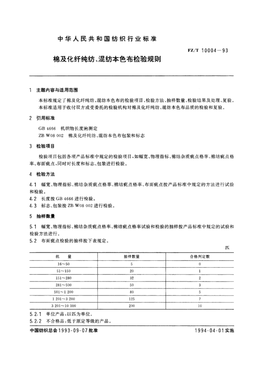 棉及化纤纯纺、混纺本色布检验规则 FZT 10004-1993.pdf_第3页