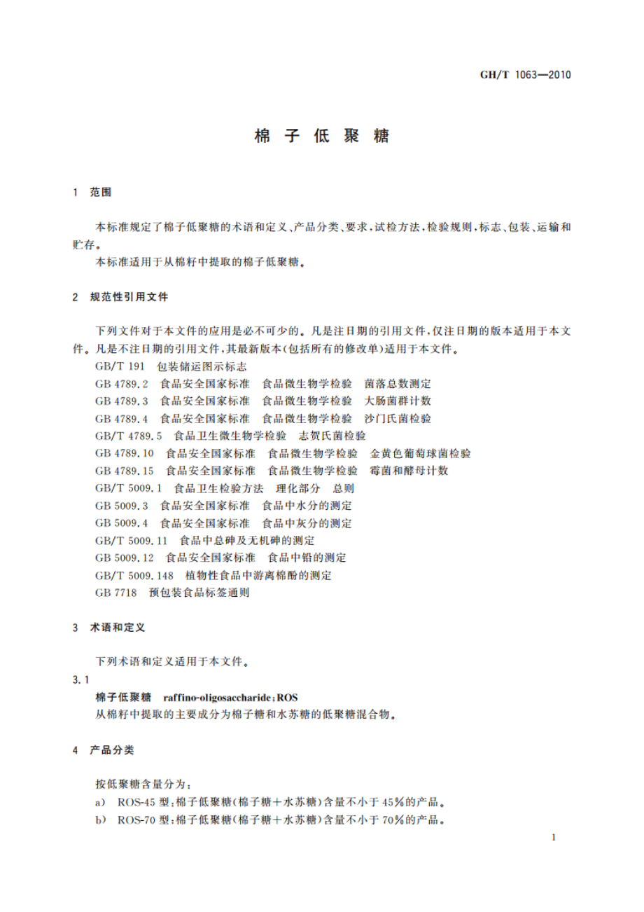 棉子低聚糖 GHT 1063-2010.pdf_第3页