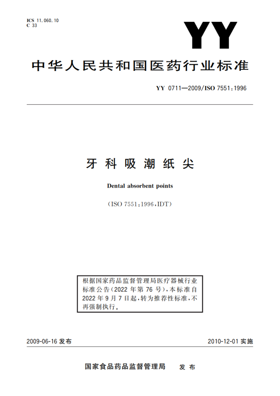 牙科吸潮纸尖 YYT 0711-2009.pdf_第1页