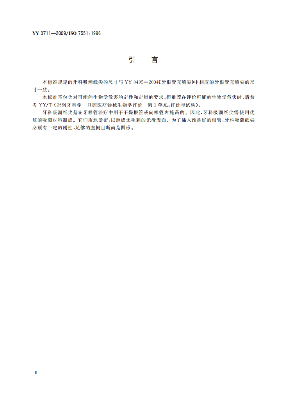 牙科吸潮纸尖 YYT 0711-2009.pdf_第3页