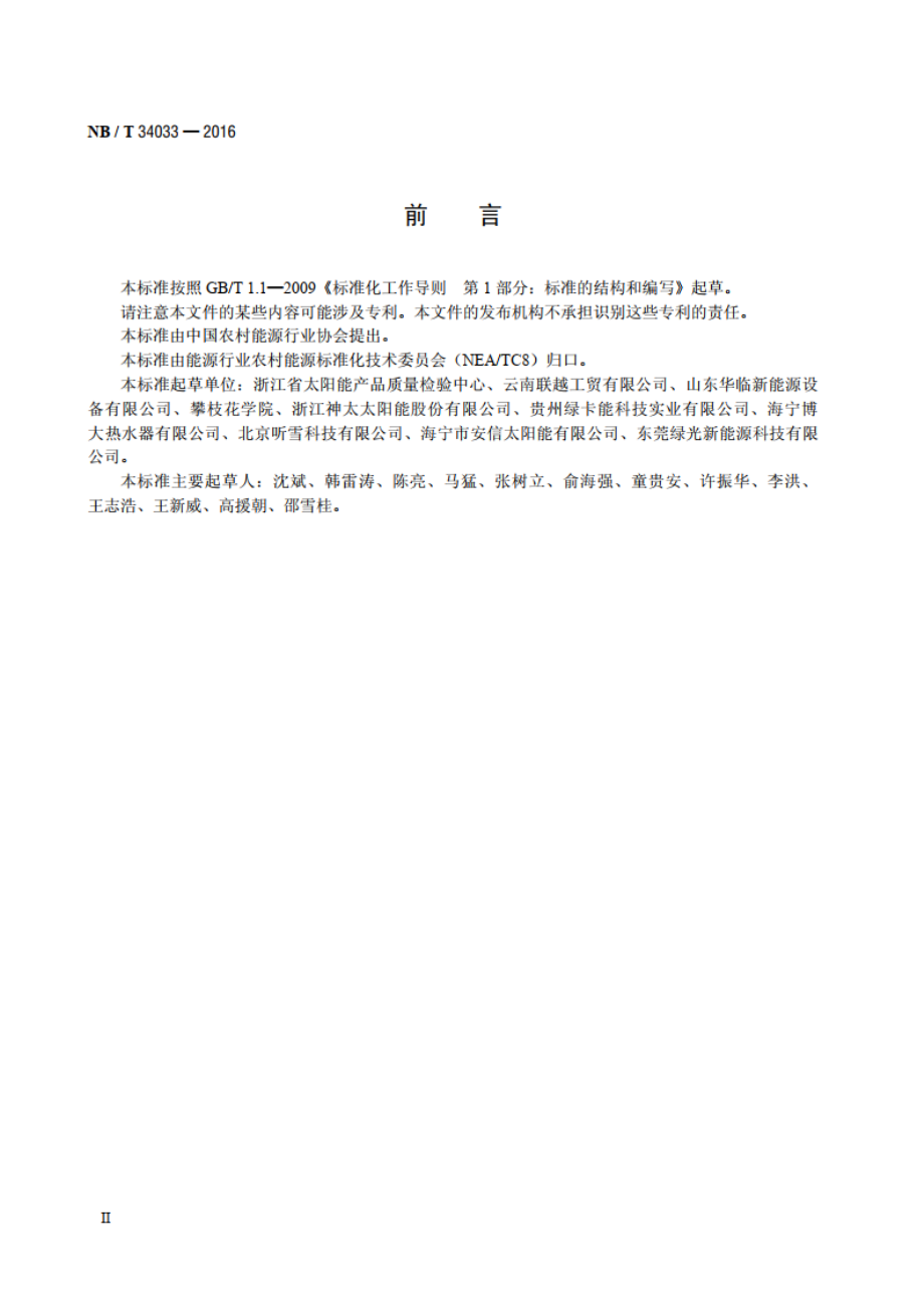 家用太阳能热水器支架 NBT 34033-2016.pdf_第3页