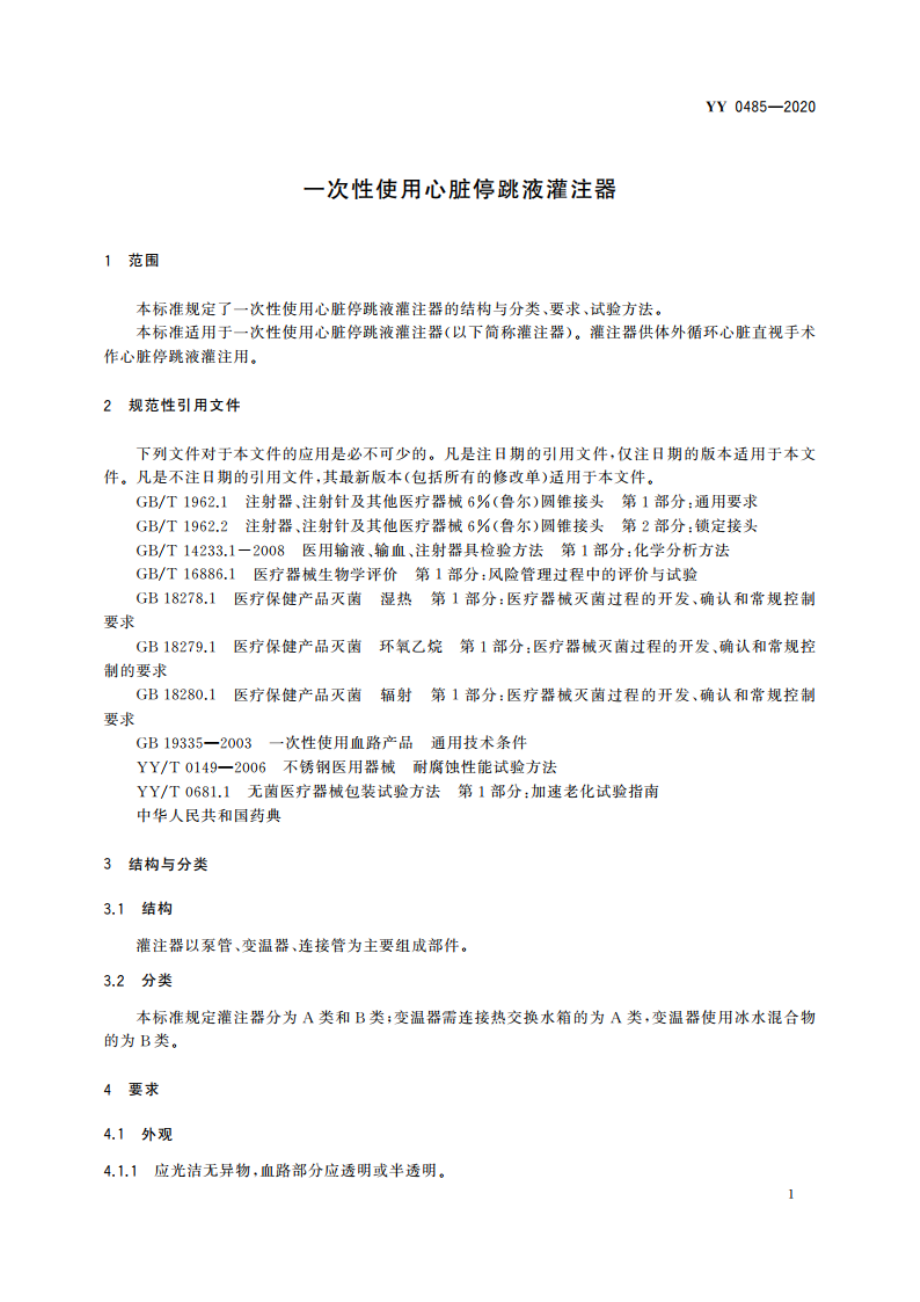 一次性使用心脏停跳液灌注器 YY 0485-2020.pdf_第3页