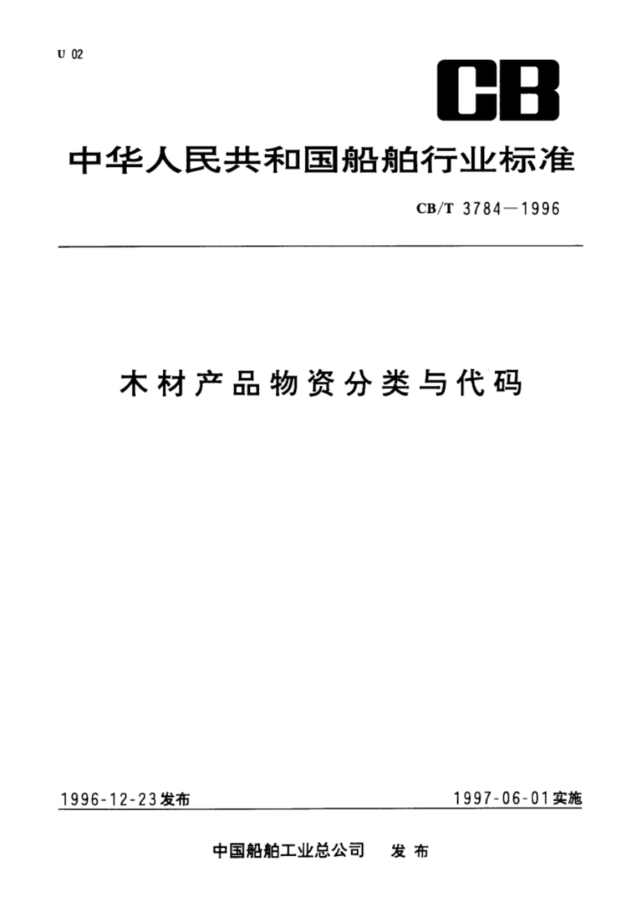 木材产品物资分类与代码 CBT 3784-1996.pdf_第1页