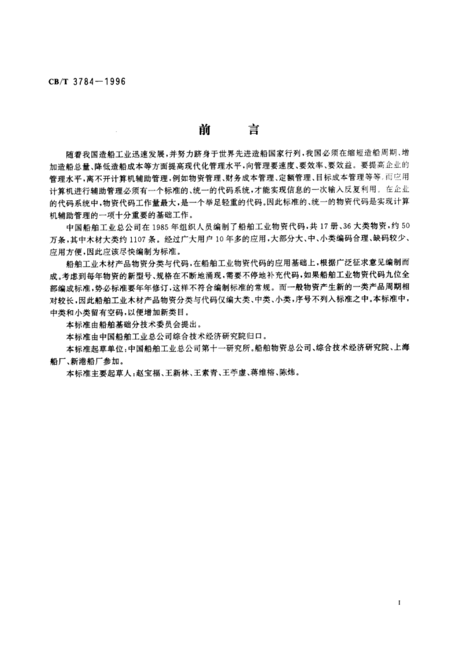 木材产品物资分类与代码 CBT 3784-1996.pdf_第2页