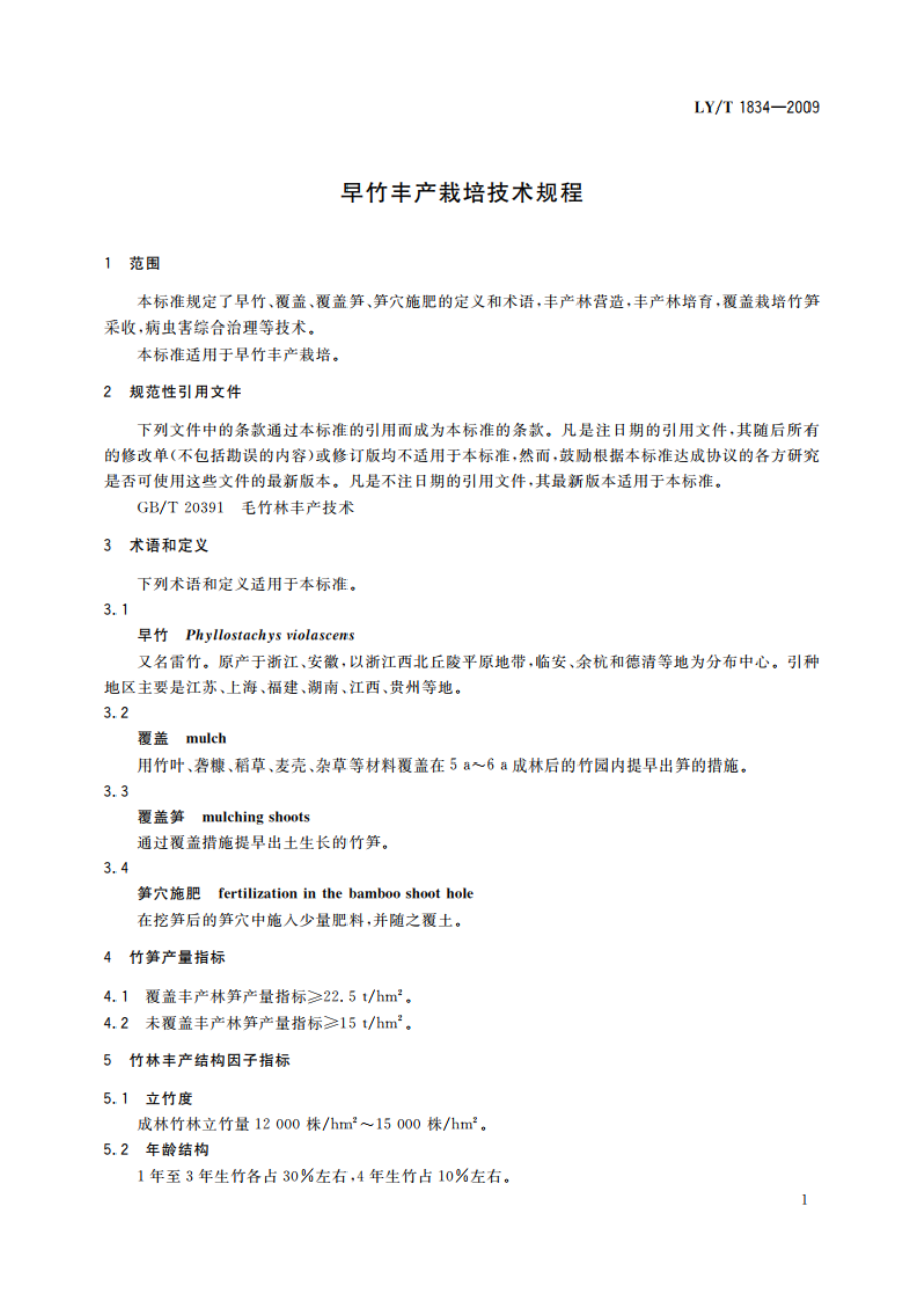 早竹丰产栽培技术规程 LYT 1834-2009.pdf_第3页