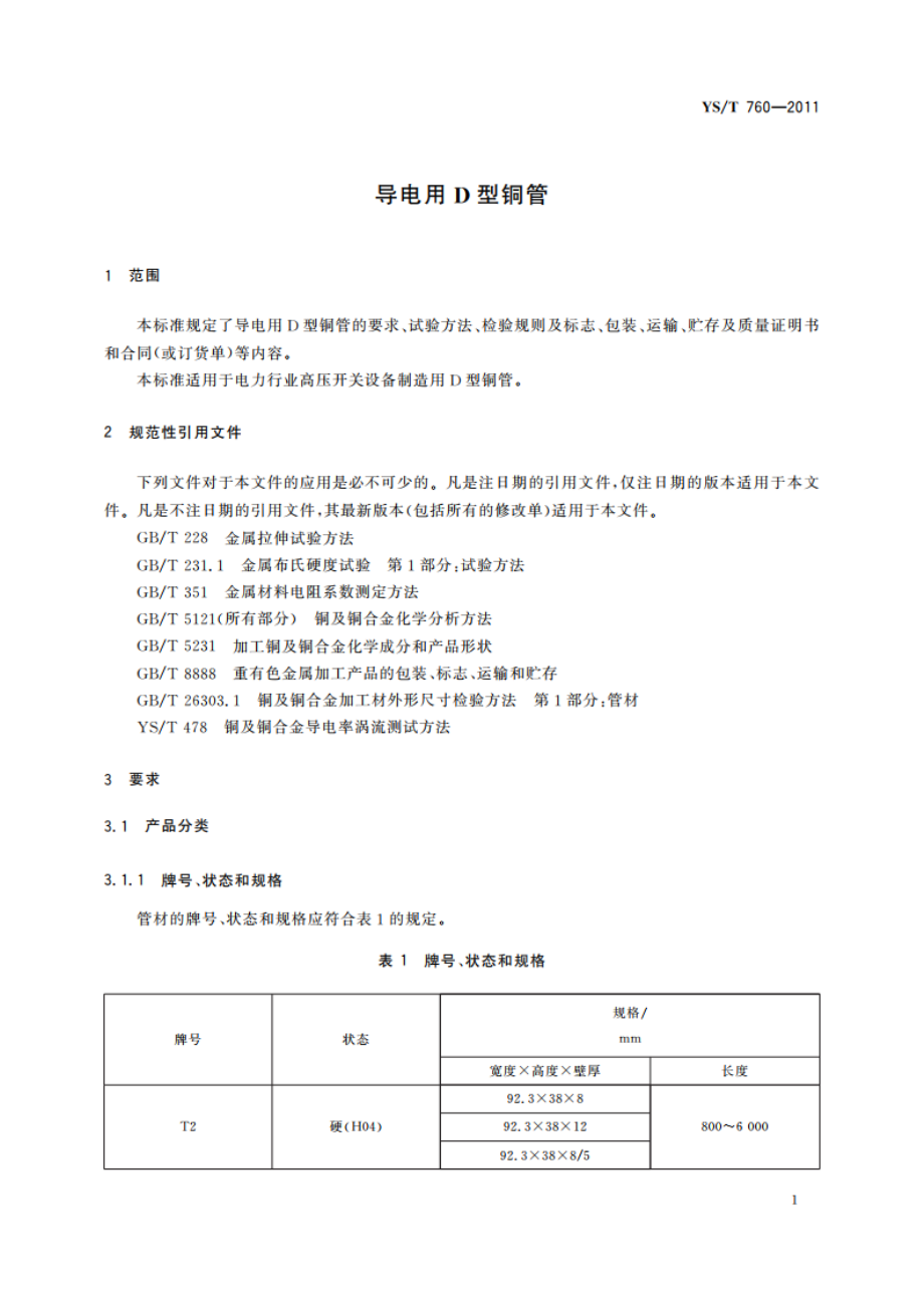 导电用D型铜管 YST 760-2011.pdf_第3页