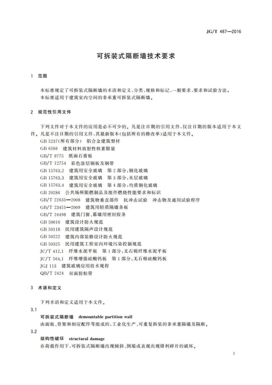 可拆装式隔断墙技术要求 JGT 487-2016.pdf_第3页