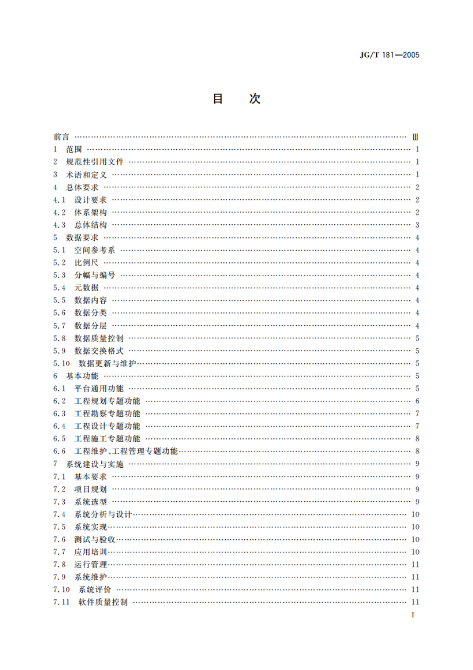 工程建设地理信息系统软件通用标准 JGT 181-2005.pdf_第3页