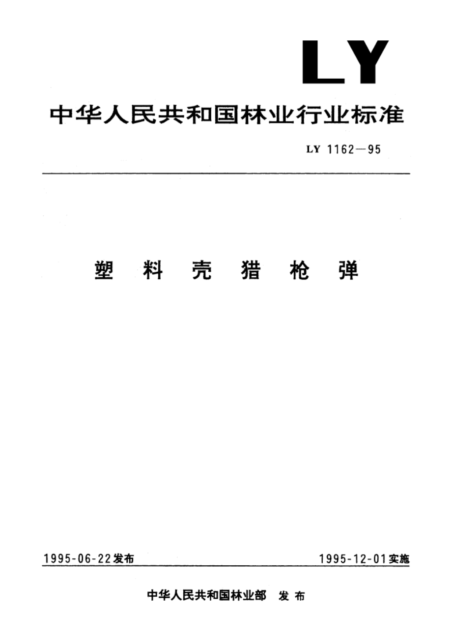 塑料壳猎枪弹 LY 1162-1995.pdf_第1页