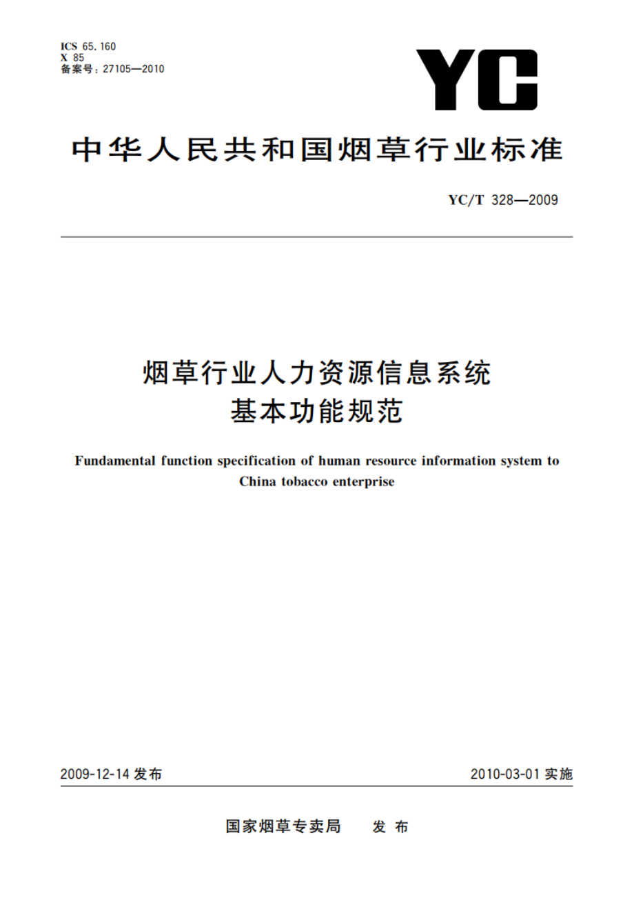 烟草行业人力资源信息系统 基本功能规范 YCT 328-2009.pdf_第1页